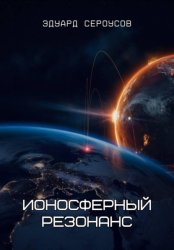 Скачать Ионосферный резонанс бесплатно