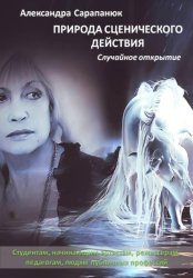 Скачать Природа сценического действия. Случайное открытие бесплатно