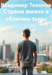 Скачать Страна жизни в обличии тьмы бесплатно