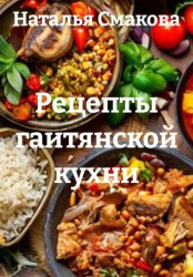 Скачать Рецепты гаитянской кухни бесплатно