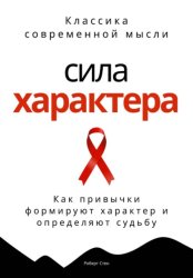 Скачать Сила характера. Как привычки формируют характер и определяют судьбу бесплатно