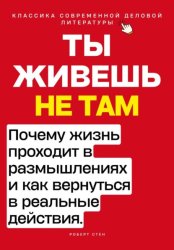 Скачать Ты живёшь не там. Почему жизнь проходит в размышлениях — и как вернуться в реальные действия. бесплатно