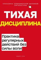 Скачать Тихая дисциплина. Практика регулярных действий без силы воли бесплатно