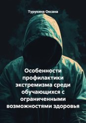Скачать Особенности профилактики экстремизма среди обучающихся с ограниченными возможностями здоровья бесплатно