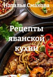 Скачать Рецепты яванской кухни бесплатно