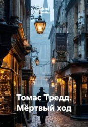 Скачать Томас Тредд. Мёртвый ход бесплатно