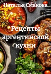Скачать Рецепты аргентинской кухни бесплатно