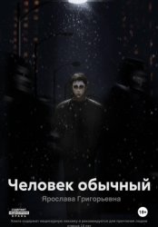 Скачать Человек обычный бесплатно