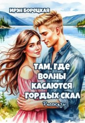 Скачать Там, где волны касаются гордых скал. Рассказы бесплатно