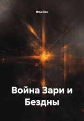 Скачать Война Зари и Бездны бесплатно