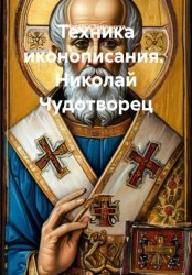 Скачать Техника иконописания.  Николай Чудотворец бесплатно