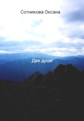 Скачать Две души бесплатно