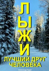 Скачать Лыжи лучший друг человека бесплатно