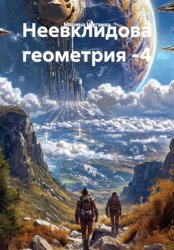 Скачать Неевклидова геометрия -4 бесплатно