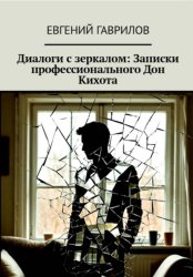 Скачать Диалоги с зеркалом: Записки профессионального Дон Кихота бесплатно