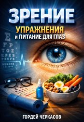 Скачать Зрение Упражнения и Питание для Глаз бесплатно