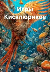 Скачать Игры Кисялюриков бесплатно
