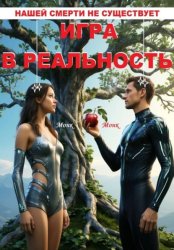 Скачать Игра в реальность! Нашей смерти не существует бесплатно