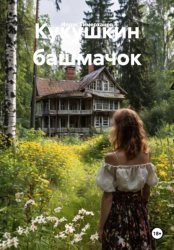 Скачать Кукушкин башмачок бесплатно