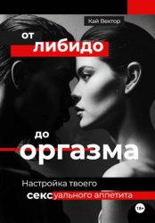 Скачать От либидо до оргазма. Настройка твоего сексуального аппетита бесплатно