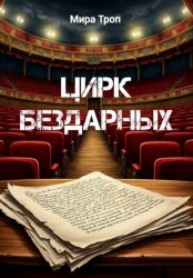 Скачать Цирк бездарных бесплатно