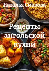 Скачать Рецепты ангольской кухни бесплатно