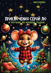 Скачать Приключения серой Лю. В погоне за Новым годом бесплатно