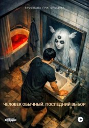 Скачать Человек обычный. Последний выбор бесплатно