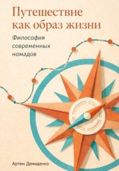 Скачать Путешествие как образ жизни: Философия современных номадов бесплатно