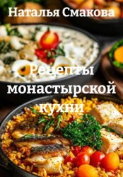Скачать Рецепты монастырской кухни бесплатно
