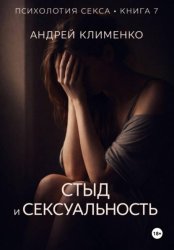 Скачать Психология секса. Книга 7. Стыд и сексуальность бесплатно
