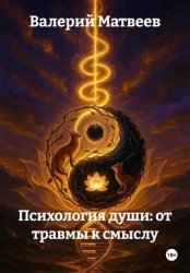 Скачать Психология Души: от травмы к смыслу бесплатно