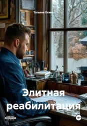 Скачать Элитная реабилитация бесплатно