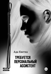 Скачать Требуется персональный ассистент бесплатно