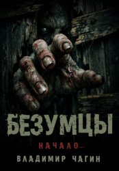 Скачать Безумцы бесплатно