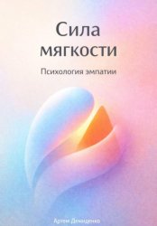 Скачать Сила мягкости: Психология эмпатии бесплатно