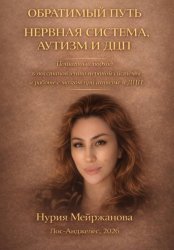 Скачать Обратимый Путь Нервная Система, аутизм и ДЦП бесплатно