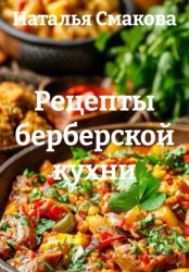 Скачать Рецепты берберской кухни бесплатно