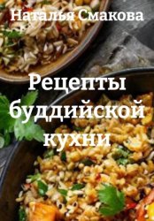 Скачать Рецепты буддийской кухни бесплатно