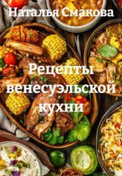Скачать Рецепты венесуэльской кухни бесплатно