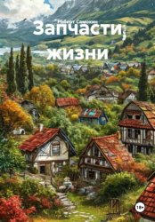 Скачать Запчасти жизни бесплатно