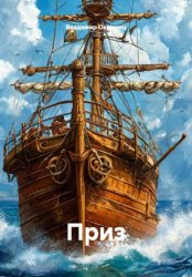 Скачать Приз бесплатно