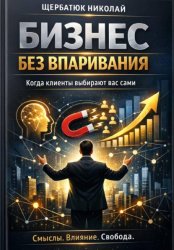 Скачать Бизнес без впаривания. Когда клиенты выбирают вас сами бесплатно