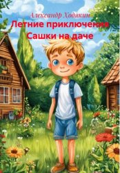 Скачать Летние приключения Сашки на даче бесплатно