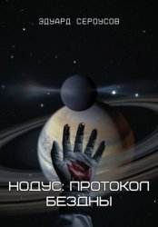 Скачать Нодус: Протокол бездны бесплатно