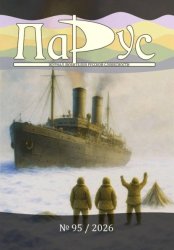Скачать Журнал «Парус» №95, 2026 г бесплатно