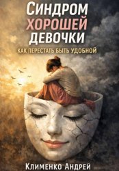 Скачать Синдром хорошей девочки: как перестать быть удобной бесплатно