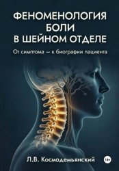 Скачать Феноменология боли в шейном отделе бесплатно