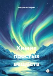 Скачать Химия простых веществ бесплатно