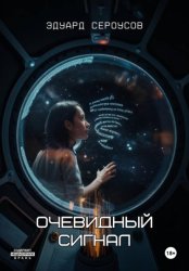 Скачать Очевидный сигнал бесплатно